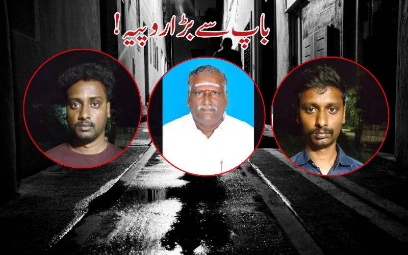  انشورنس کی رقم کےلئے بیٹوں نے کیا والد کا قتل۔ جرم کےلئےکیا سانپ کا استعمال 